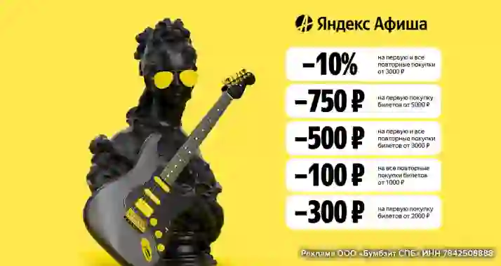 Скидки до 750 р. на мероприятия в Яндекс Афише