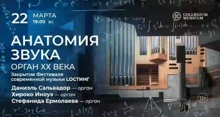 Скидка 30% на концерт «Анатомия звука: орган ХХ века Закрытие Фестиваля современной музыки»