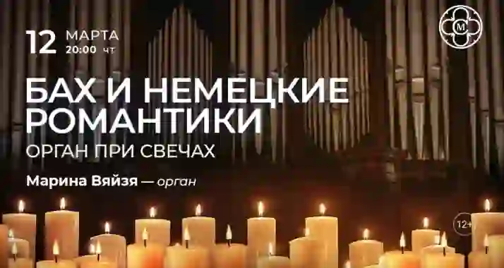 Скидка 30% на концерт «Бах и немецкие романтики: орган при свечах»