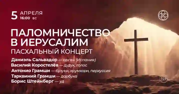 Скидка 30% на концерт «Паломничество в Иерусалим. Пасхальный концерт»