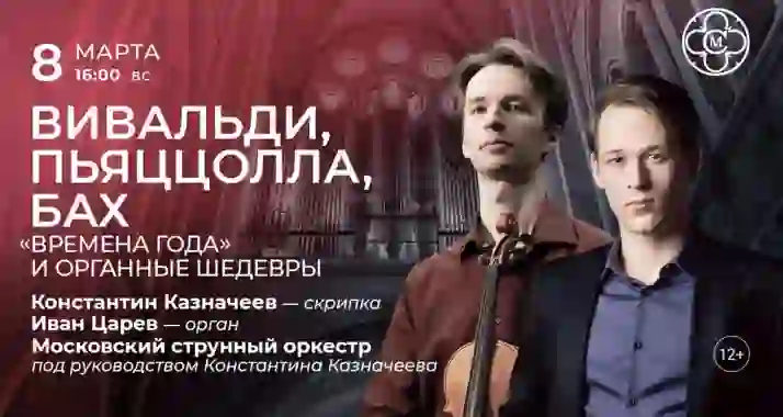 Скидка 30% на концерт «Вивальди, Пьяццолла, Бах: «Времена года»