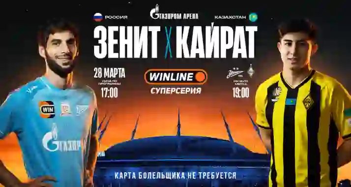 Приглашаем на матч «Зенит» — «Кайрат» со скидкой  20%