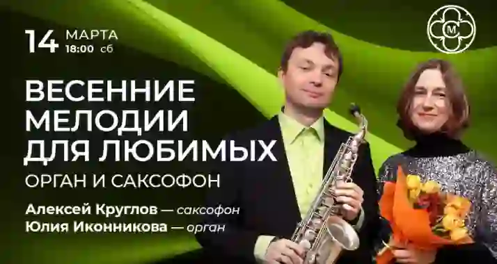Скидка 30% на концерт «Весенние мелодии для любимых: орган и саксофон»