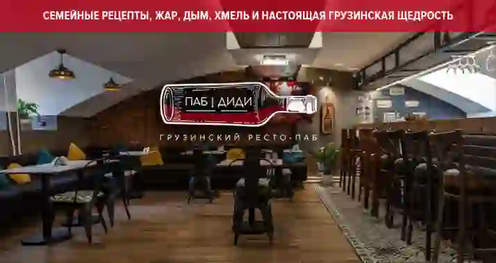 Скидка 40% на все в грузинском пабе «ДиДи» (DiDi)