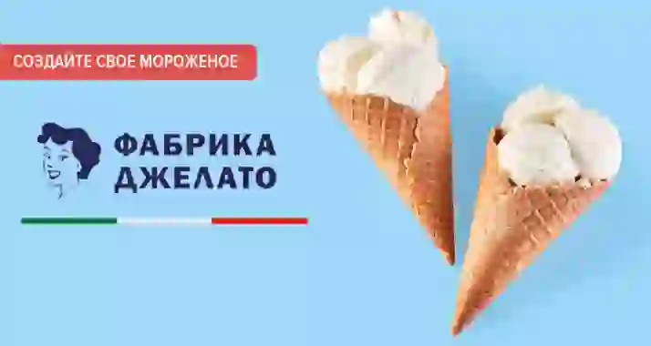 Cкидка 25% на экскурсию с дегустацией от фабрики «Джелатто»