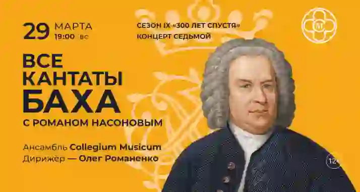 Скидка 30% на концерт «Все кантаты Баха с Романом Насоновым»