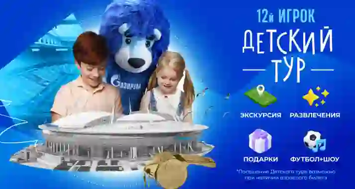 Скидка 20% на билет на экскурсию матч-тур «12 игрок»