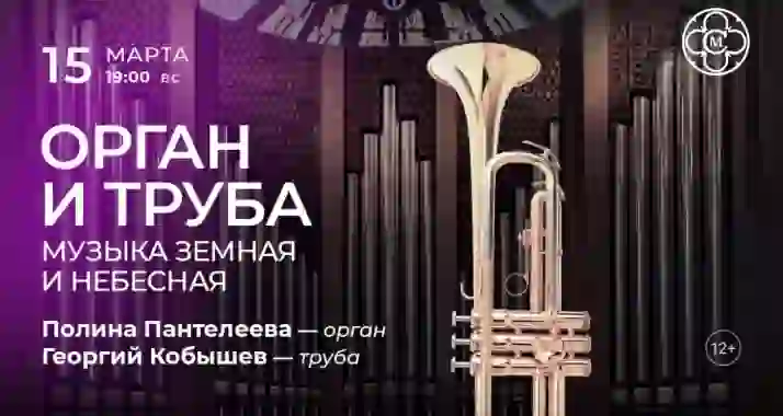 Скидка 30% на концерт «Орган и труба: музыка земная и небесная»