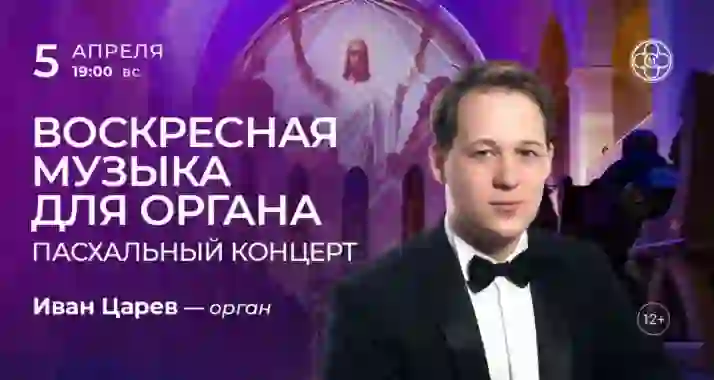 Скидка 30% на концерт «Воскресная музыка для органа. Пасхальный концерт»