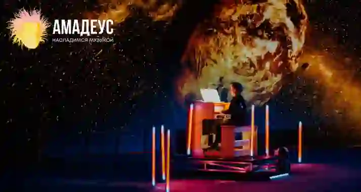 Скидка 20% на концерт в «Планетарии 1» от «Амадеус»