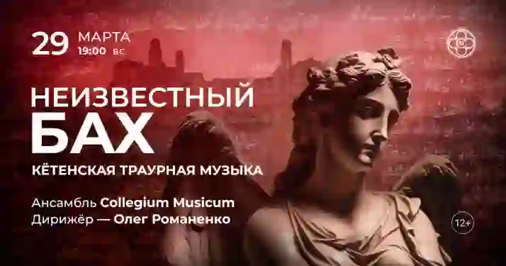 Скидка 30% на концерт «Неизвестный Бах: Кетенская траурная музыка»