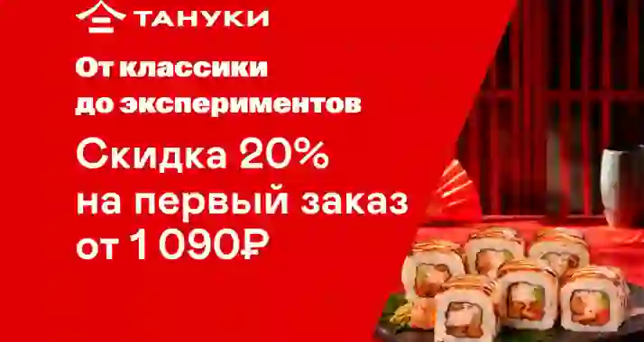 Скидки до 20% в «Тануки» + подарок!