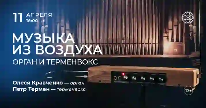 Скидки 30% на концерт «Музыка из воздуха: орган и терменвокс»