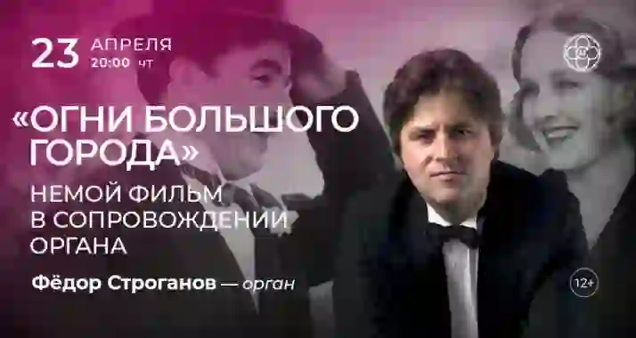 Скидка 30% на концерт «"Огни большого города": немой фильм в сопровождении органа»