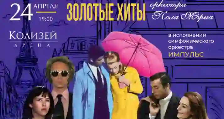 Скидка 30% на концерт «Золотые хиты оркестра Поля Мориа»