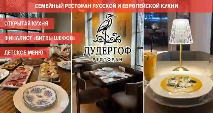 Скидки до 50% на меню и напитки в ресторане «Дудергоф»
