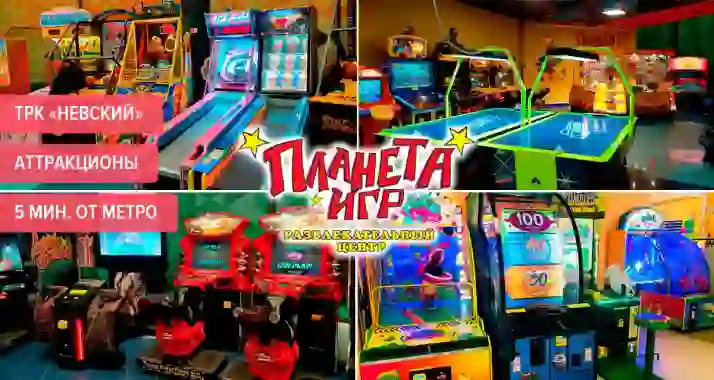 Скидки до 50% на аттракционы в «Планете Игр» в ТРК «Невский»