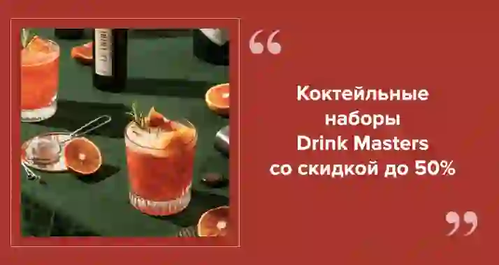 Почему коктейли дома — новый тренд