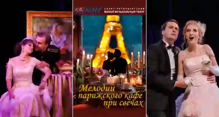 Скидка 45% на оперетту «Мелодии парижского кафе» + экскурсия