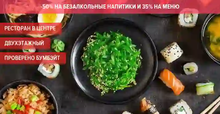 Скидки до 50% в 2х-этажном ресторане «Азия» на Советской