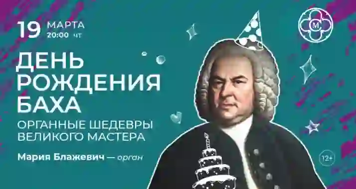 Скидка 30% на концерт «День рождения Баха: органные шедевры великого мастера»