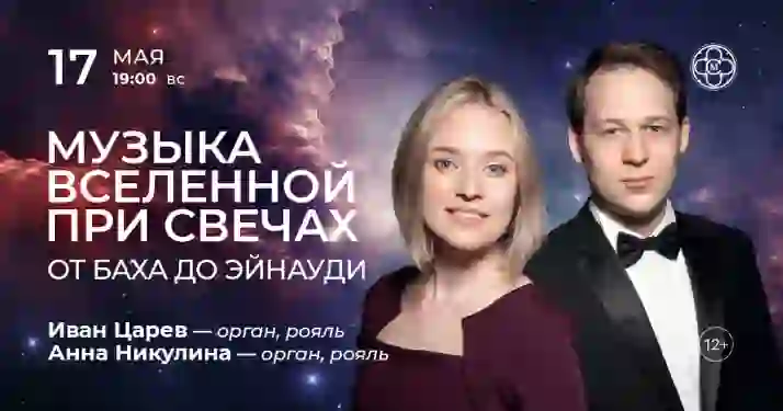 Скидки 30% на концерт «Музыка вселенной при свечах: от Баха до Эйнауди»