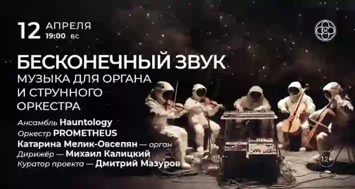 Скидка 30% на концерт «Бесконечный звук: музыка для органа и струнного оркестра»