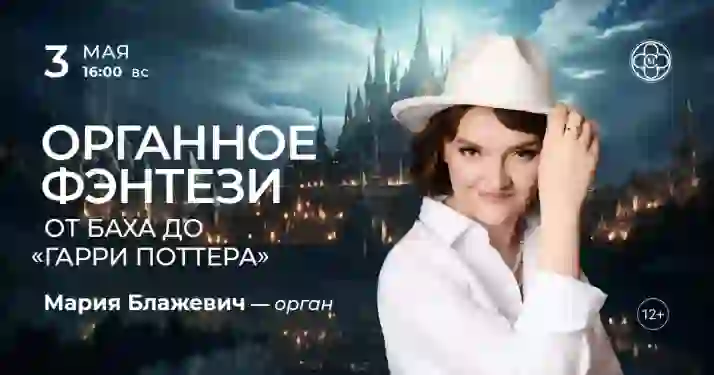 Скидка 30% на концерт «Органное фэнтези: от Баха до «Гарри Поттера»