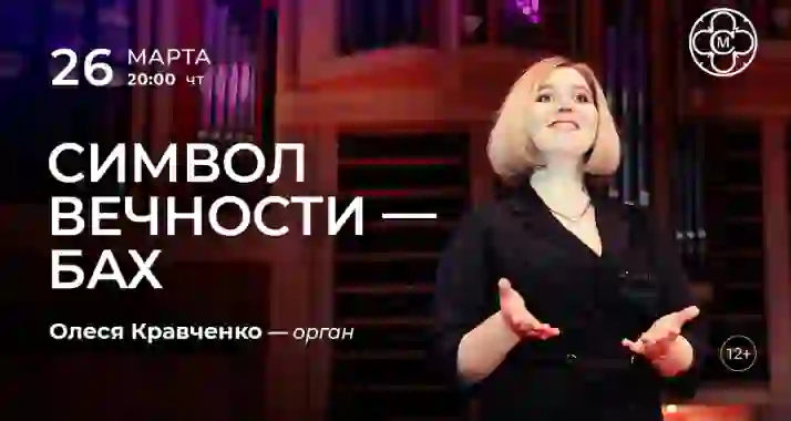 Скидка 30% на концерт «Символ вечности — Бах: орган при свечах»