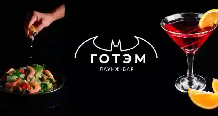 Скидка 30% на все в лаунж-баре «Готэм» (Gotham Lighthouse) в центре города