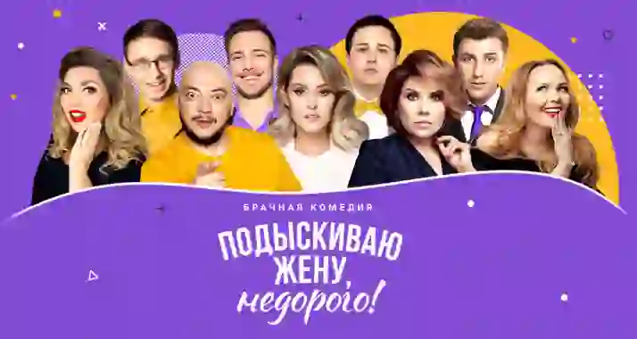 Скидка 20% на спектакль «Подыскиваю жену, недорого»