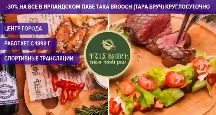 Скидка 30% на все в ирландском пабе Tara Brooch (Тара Бруч)