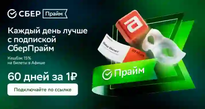 Подписка «СберПрайм» за 1 рубль