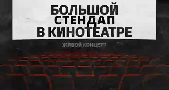 Скидка 25% на большой СТЕНДАП в кинотеатре