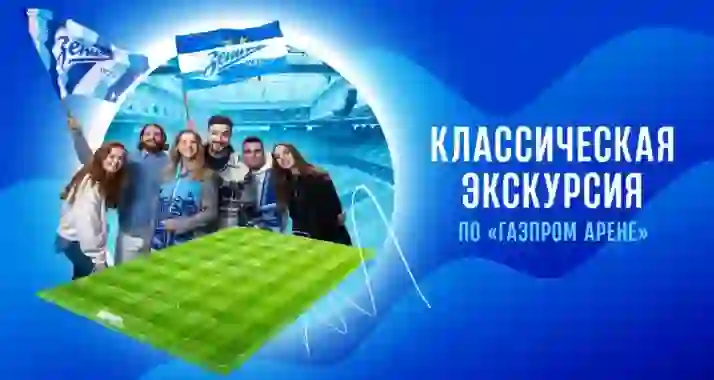 От 400 р. за экскурсию по «Газпром Арене»