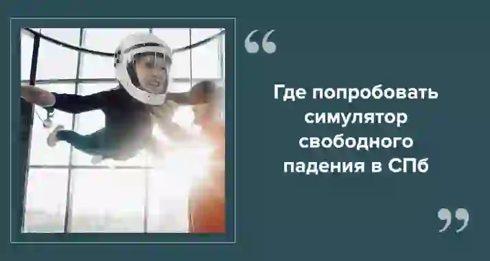 Свободное падение в СПб
