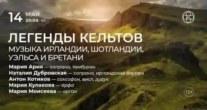 Скидка 30% на концерт «Легенды кельтов: музыка Ирландии, Шотландии, Уэльса и Бретани»