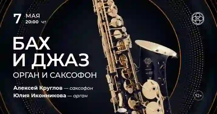 Скидка 30% на концерт «Бах и джаз: орган и саксофон»