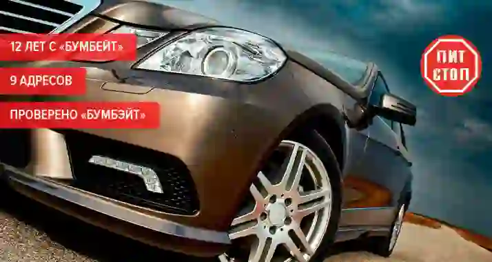 «Переобувка» колес до R17 — 2200 р. без скрытых доплат в сети «Пит-Стоп» (Pit-Stop)!