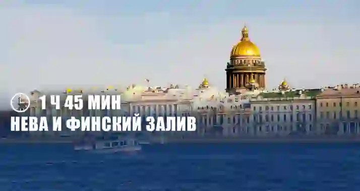 Скидка 63% на «Петровский вояж на двухпалубном теплоходе. Нева и Финский залив»