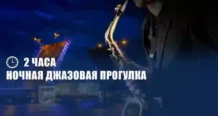 Скидки до 44% на джазовый круиз в ночь разводных мостов