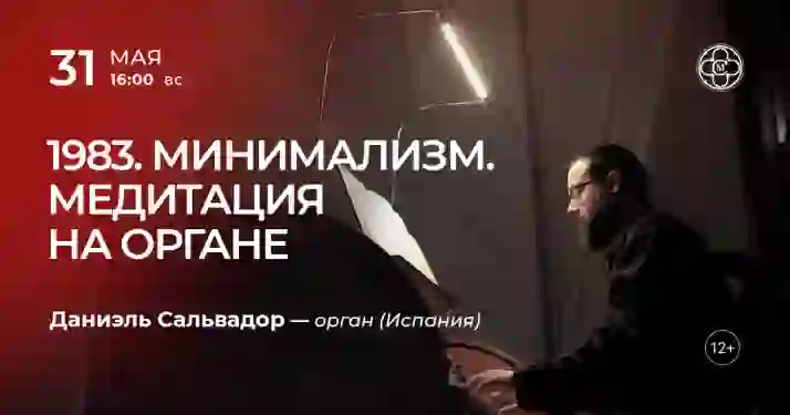 Скидка 30% на концерт «1983. Минимализм. Медитация на органе»