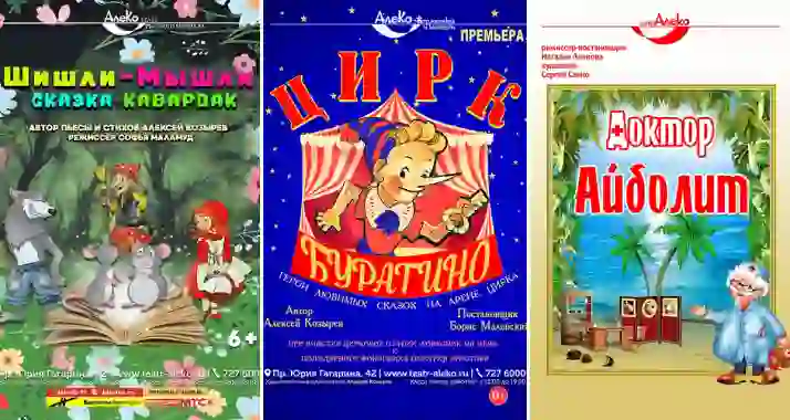 Скидка 20% на детские спектакли театра «АлеКо»