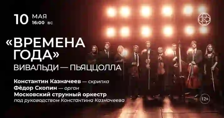 Скидка 30% на концерт «Времена года»: Вивальди — Пьяццолла»