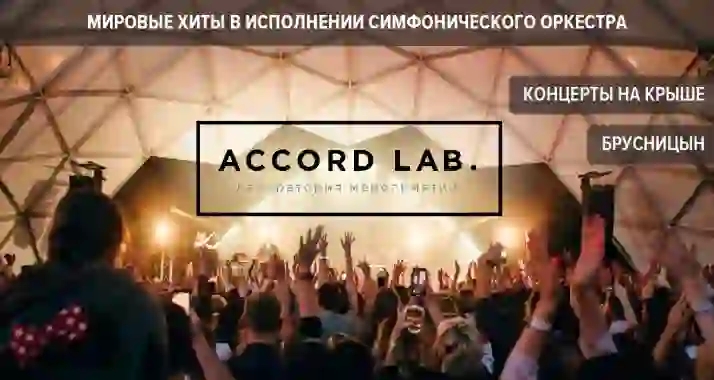 Скидки 30% на концерты на крыше от агентства ACCORD LAB (АККОРД ЛАБ)