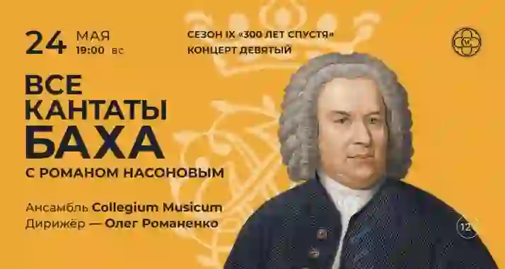 Скидка 30% на концерт «Все кантаты Баха с Романом Насоновым»