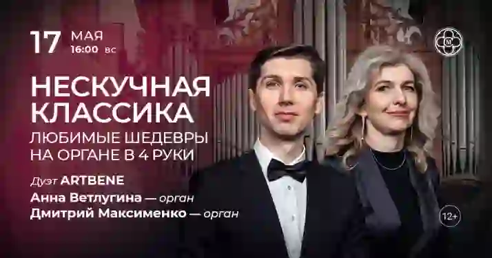 Скидка 30% на концерт «Нескучная классика: любимые шедевры на органе в 4 руки»