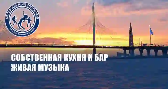 От 890 р. за вечернюю прогулку на «Музыкальном теплоходе»