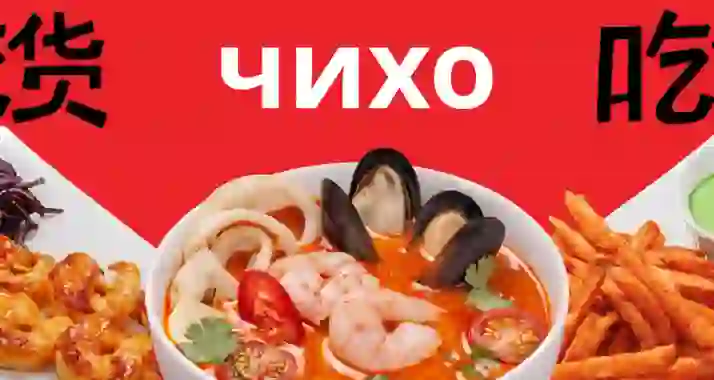 Скидка 15% на доставку и самовывоз в сети ресторанов «Чихо»