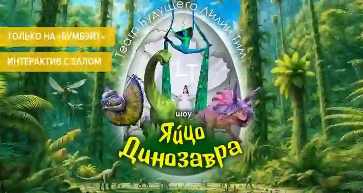 Яркое научно-цирковое шоу «Яйцо Динозавра»!